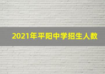 2021年平阳中学招生人数