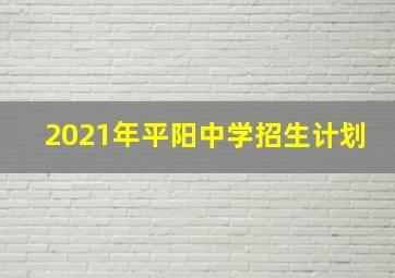 2021年平阳中学招生计划