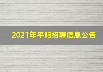 2021年平阳招聘信息公告