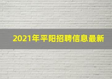 2021年平阳招聘信息最新