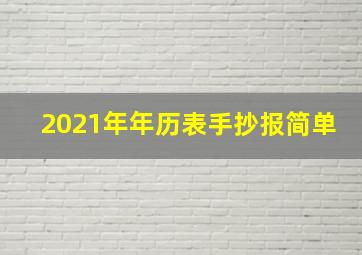 2021年年历表手抄报简单