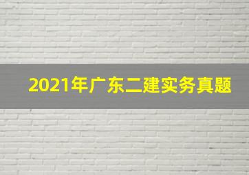 2021年广东二建实务真题