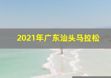 2021年广东汕头马拉松