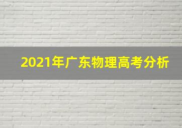 2021年广东物理高考分析