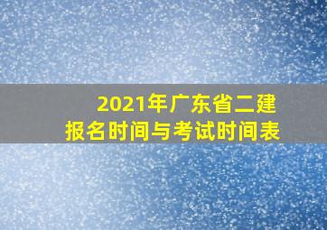 2021年广东省二建报名时间与考试时间表