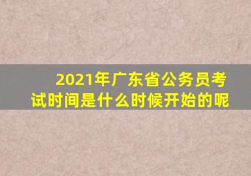 2021年广东省公务员考试时间是什么时候开始的呢