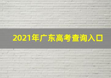 2021年广东高考查询入口