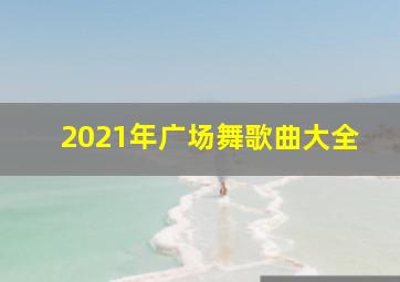 2021年广场舞歌曲大全