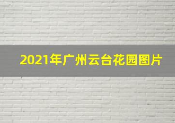 2021年广州云台花园图片