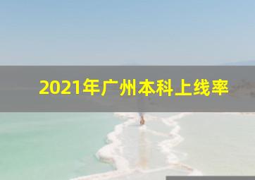 2021年广州本科上线率