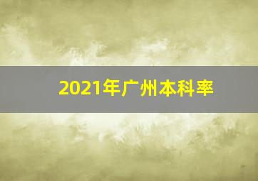 2021年广州本科率