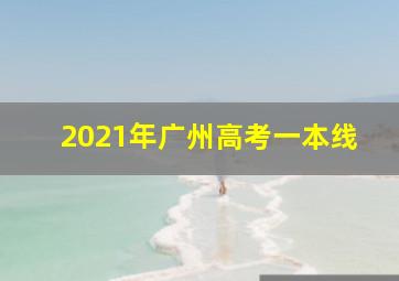 2021年广州高考一本线