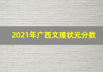 2021年广西文理状元分数