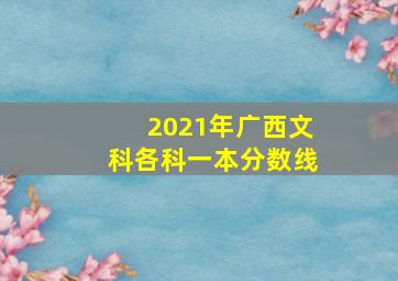 2021年广西文科各科一本分数线