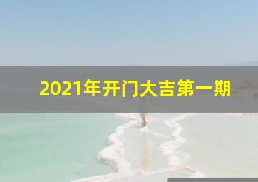 2021年开门大吉第一期