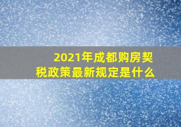 2021年成都购房契税政策最新规定是什么