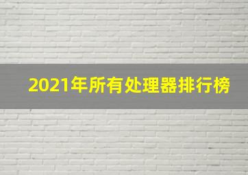 2021年所有处理器排行榜