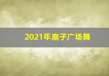 2021年扇子广场舞