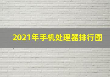 2021年手机处理器排行图