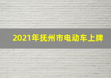 2021年抚州市电动车上牌