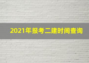 2021年报考二建时间查询