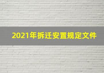 2021年拆迁安置规定文件