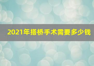 2021年搭桥手术需要多少钱