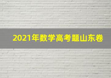 2021年数学高考题山东卷