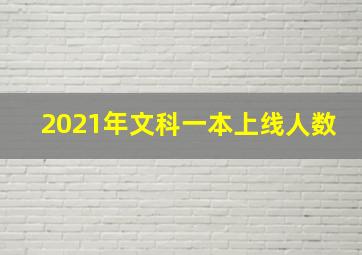 2021年文科一本上线人数