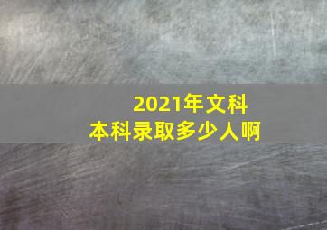 2021年文科本科录取多少人啊