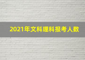 2021年文科理科报考人数