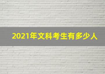 2021年文科考生有多少人