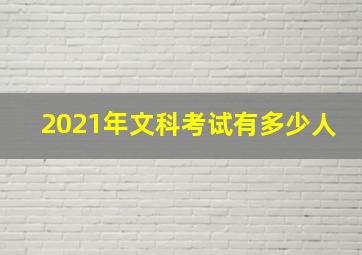 2021年文科考试有多少人