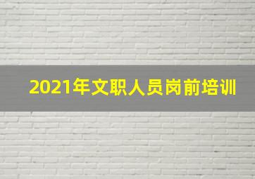 2021年文职人员岗前培训