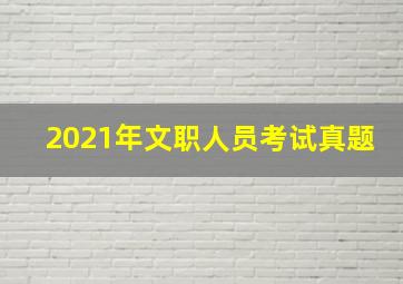 2021年文职人员考试真题