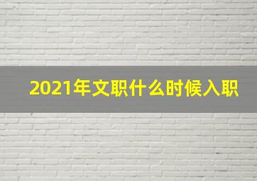 2021年文职什么时候入职