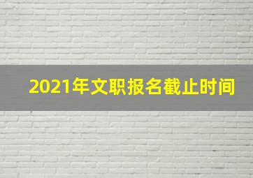 2021年文职报名截止时间