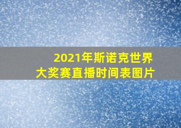 2021年斯诺克世界大奖赛直播时间表图片