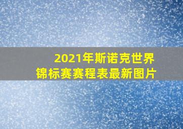 2021年斯诺克世界锦标赛赛程表最新图片