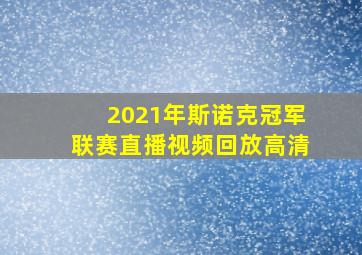 2021年斯诺克冠军联赛直播视频回放高清