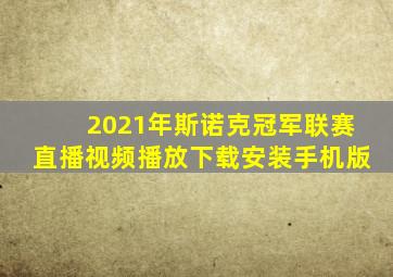 2021年斯诺克冠军联赛直播视频播放下载安装手机版