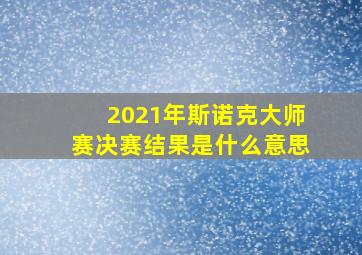 2021年斯诺克大师赛决赛结果是什么意思