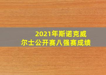 2021年斯诺克威尔士公开赛八强赛成绩