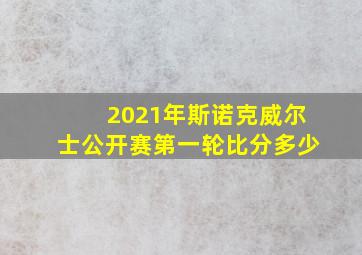 2021年斯诺克威尔士公开赛第一轮比分多少