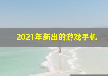 2021年新出的游戏手机