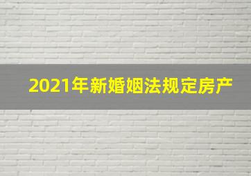 2021年新婚姻法规定房产