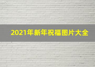 2021年新年祝福图片大全