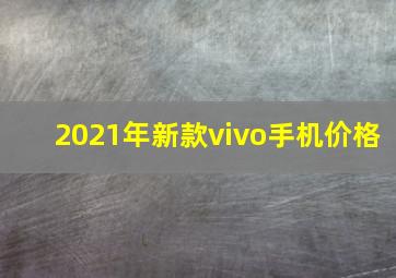 2021年新款vivo手机价格