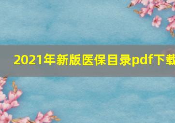 2021年新版医保目录pdf下载