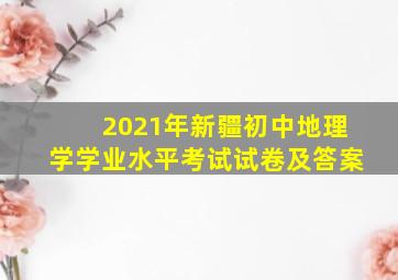 2021年新疆初中地理学学业水平考试试卷及答案